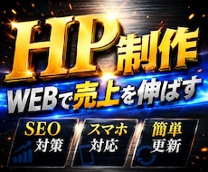 低価格、高品質でホームページ作ります イメージ1