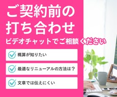 ご契約前の打ち合わせをビデオチャットで行います イメージ1