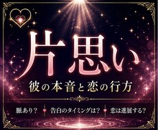 片思い｜彼の本音と恋の行方を視ます 進まない恋に、不安を抱えるあなたへ。想いが届く道を探します。