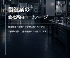 製造業の会社案内HPを見本無料で制作します イメージ1