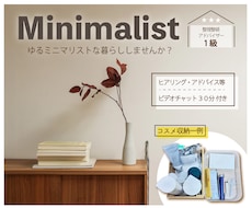 ゆるミニマリストがあなたの断捨離を応援します ビデオチャット30分⭐片づけの計画を。今度こそ暮らしやすく