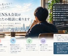 MENSA会員として人生のご相談にのります MENSA会員として様々な視点でご相談にのります！