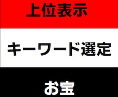 上位表示できるキーワード選定を代行します イメージ1