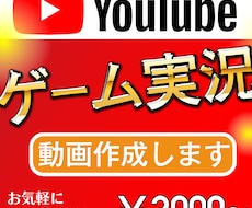 ゲーム実況動画を作ります イメージ1