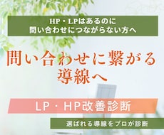 LP・HPの改善診断｜問い合わせに繋げる添削します WEB集客・ホームページ・LPを共感セールス導線へ改善します