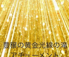 豊穣の黄金光線の滝をアチューメントします イメージ1