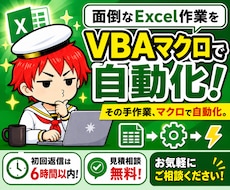 面倒なExcel作業をVBAマクロで自動化します イメージ1