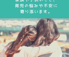 家族や子供のこと、育児の悩みや不安に、寄り添います イメージ1