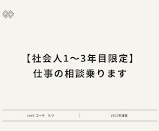 社会人1〜3年目限定！　仕事の相談乗ります 元ダメ営業→20代上場企業課長が悩みに答えます