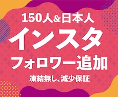Instagram日本人フォロワー150増やします 【業界最安値に挑戦】安さ・品質・納期スピードも負けません‼