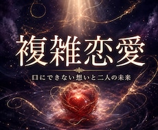誰にも言えない恋の本音と今後を霊視します 苦しいほど離れられない、その関係の奥にある想いへ
