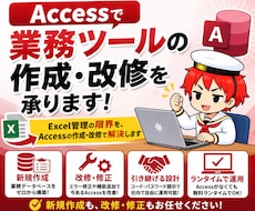 Accessで業務ツールの作成・改修を承ります Excel管理の限界を、Accessの作成・改修で解決します