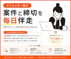クリエイター向け｜案件と締切を毎日伴走します 現役デザイナーが、制作に集中できるよう伴走します