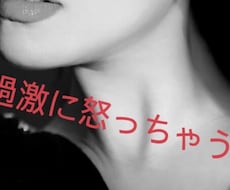 過激に怒ります えっ怖い！！でもクセになる♡そんなあなたへ