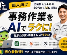 職人歴24年がAI活用の相談に乗ります イメージ1