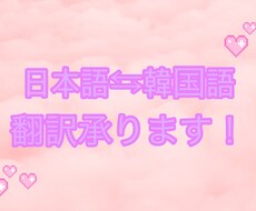 日本語⇆韓国語翻訳します イメージ1