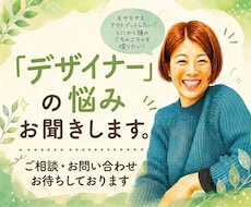 デザイナーが聞くデザイナーの悩み聞きます イメージ1