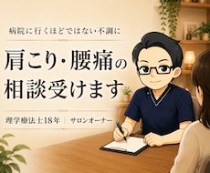 病院に行くほどではない肩こり・腰痛の相談受けます イメージ1