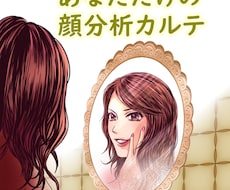 あなた専用の顔分析カルテをお作りします 【顔立ちを活かしながら】キレイを引き出すお手伝いをします！