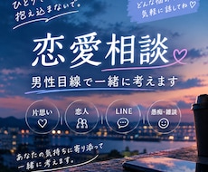 男性目線で恋愛相談に乗ります 恋人・片思い・LINEの悩みを一緒に整理します！