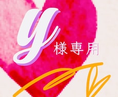 Y様専用♡3日間の自愛Lesson♡します ※リピーターY様のみご購入いただけるメニューとなります！