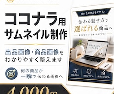 ココナラ出品ページのサムネ画像作ります