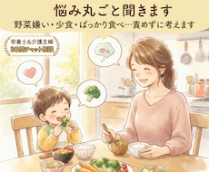 偏食•野菜嫌い•少食｜栄養士ママが一緒に考えます 野菜嫌い・少食・ばっかり食べ…責めずに寄り添い一緒に考えます