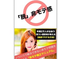 恋愛テクや女性心理を学んでもモテない原因を教えます 女性が生理的に嫌う非モテ感を矯正する【脱・非モテ感の教科書】