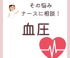ナースに相談！血圧に関するお悩み聞きます イメージ1