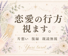 恋愛の悩み、結婚の行方、連絡が取れない不安を視ます イメージ1