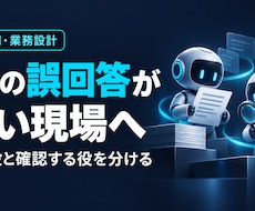 生成AIと検証AIの二重チェック体制を設計します イメージ1