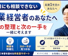 起業1年目/ 頭の整理と次の一歩を一緒に見つけます 誰にも相談できない悩みを、一人で抱えていませんか？