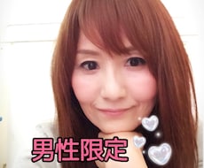 男性専用❣️夫婦関係／仕事／健康などお悩み聴きます イメージ1