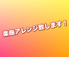 お持ちの曲、アレンジ致します