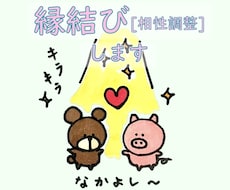 縁結びを2点行います イメージ1