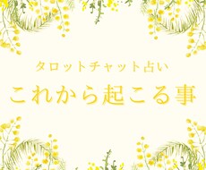 これから起こる事を占います イメージ1