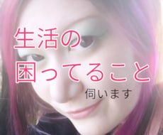 生活でのお悩み伺います イメージ1