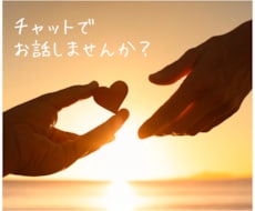 HSP特有の共感力であなたにピッタリ寄り添います ♡2時間あなたに全集中！友達みたいにチャットで話しませんか？