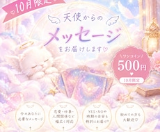 10月限定500円◎天使からのお言葉をお届けします イメージ1