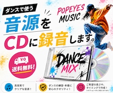 ダンス音源のCD作成します 音源や希望楽曲をCD録音、送料無料で配送・音源編集も対応可能