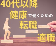 40代以降、健康で働くための転職、適職相談承ります イメージ1