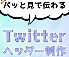 Twitter専用のヘッダーを代行作成します フォロワーさんが増えない原因を解決するヘッダーを創ります！