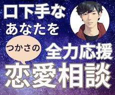 恋愛苦手な男性のあなたに受身にならない方法教えます イメージ1