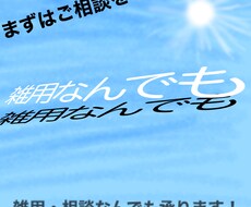 雑用、なんでもやります イメージ1