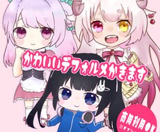 かわいいデフォルメイラスト描きます イメージ1