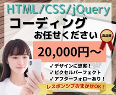 高品質・保守性重視！コーディング代行いたします レスポンシブおまかせOK！WordPress化は別途お見積り