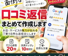 Google口コミの返信文を20件作成します イメージ1