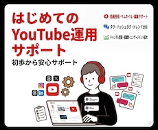 YouTube運用サポートを行います