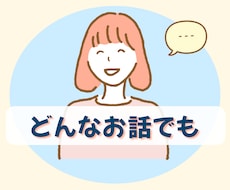 ゆる〜く、ゆったりお話しできます