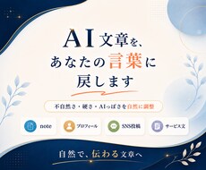 AIで整いすぎた文章を、あなたの言葉に戻します イメージ1